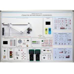 Лабораторный стенд "Средства автоматизации и управления" - fgospostavki.ru - Дмитров