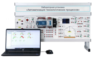 Лабораторная установка «Автоматизация технологических процессов»  - fgospostavki.ru - Дмитров