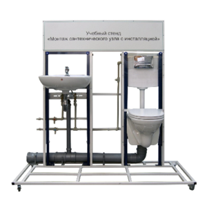 Учебный стенд «Монтаж сантехнического узла с инсталляцией» - fgospostavki.ru - Дмитров