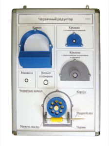 Плакат-планшет «Червячный редуктор» - fgospostavki.ru - Дмитров