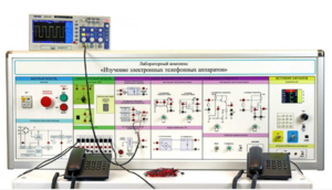 Лабораторная установка "Изучение электронных телефонных аппаратов" - fgospostavki.ru - Дмитров