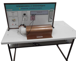 Стенд "Определение теплоемкости воздуха" - fgospostavki.ru - Дмитров