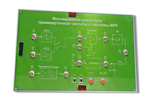 Сменная панель «Исследование усилителя промежуточной частоты и системы АРУ» - fgospostavki.ru - Дмитров