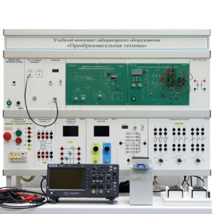 Учебный комплект лабораторного оборудования «Преобразовательная техника»  - fgospostavki.ru - Дмитров