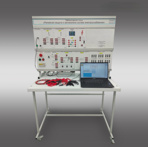 Лабораторный стенд «Релейная защита и автоматика систем электроснабжения»  - fgospostavki.ru - Дмитров