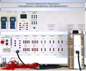 Комплект лабораторного оборудования «Однофазные и трехфазные трансформаторы»  - fgospostavki.ru - Дмитров