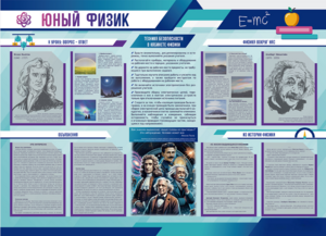 Стенд-уголок "Юный физик" - fgospostavki.ru - Дмитров