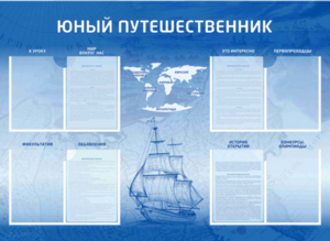 Стенд-уголок "Юный путешественник" - fgospostavki.ru - Дмитров