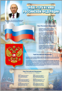 Стенд "Государственный герб, флаг и гимн Российской Федерации" - fgospostavki.ru - Дмитров