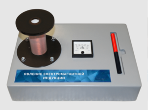 Макет действующий "Явление электромагнитной индукции" - fgospostavki.ru - Дмитров