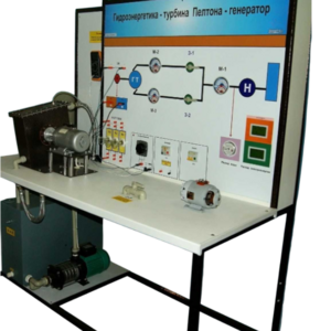 Учебный лабораторный комплекс «Гидроэнергетика - турбина Пелтона-генератор» - fgospostavki.ru - Дмитров