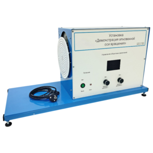 Установка «Демонстрация мгновенной оси вращений»    - fgospostavki.ru - Дмитров