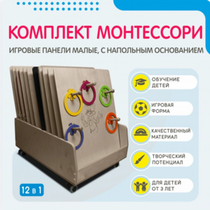 Комплект Монтессори: игровые панели малые с напольным основанием (12 шт.) - fgospostavki.ru - Дмитров