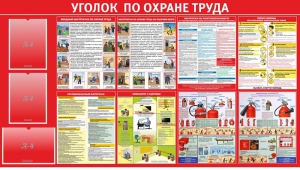 Стенд "Уголок по охране труда" - fgospostavki.ru - Дмитров