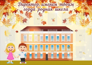 Стенд "Директор, именем твоим горда родная школа" - fgospostavki.ru - Дмитров