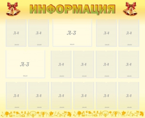 Стенд "Информация" Вариант 16 - fgospostavki.ru - Дмитров