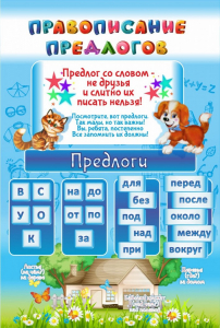 Стенд "Правописание предлогов" - fgospostavki.ru - Дмитров