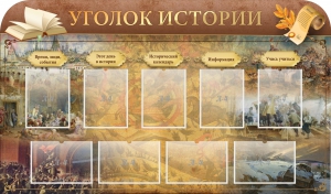 Стенд "Уголок истории" - fgospostavki.ru - Дмитров