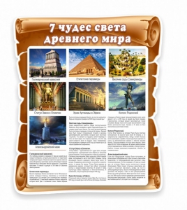 Стенд "Семь чудес света" - fgospostavki.ru - Дмитров