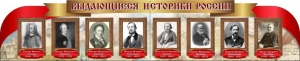 Стенд "Выдающиеся историки России" из 2-х частей - fgospostavki.ru - Дмитров