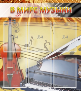 Стенд "В мире музыки" - fgospostavki.ru - Дмитров