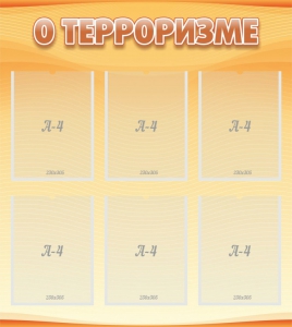 Стенд "О терроризме" - fgospostavki.ru - Дмитров