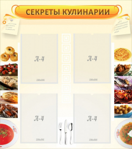 Стенд "Секреты кулинарии" - fgospostavki.ru - Дмитров