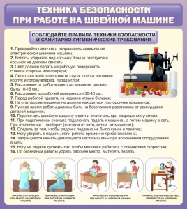 Стенд "Техника безопасности при работе на швейной машине" - fgospostavki.ru - Дмитров