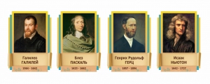 Стенды резные "Великие физики" Вариант 2 - fgospostavki.ru - Дмитров