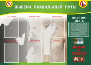 Стенд "Выбери правильный путь!" - fgospostavki.ru - Дмитров