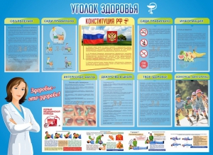 Стенд "Уголок здоровья" Вариант 3 - fgospostavki.ru - Дмитров