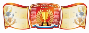 Стенд "Наша спортивная жизнь" (резной стенд из 3-х частей) - fgospostavki.ru - Дмитров