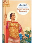 Житие равноапостольного Константина Великого в пересказе для детей - fgospostavki.ru - Дмитров