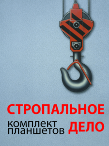 Комплект плакатов "Стропальное дело" - fgospostavki.ru - Дмитров