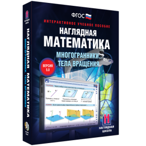Наглядная математика. Многогранники. Тела вращения - fgospostavki.ru - Дмитров