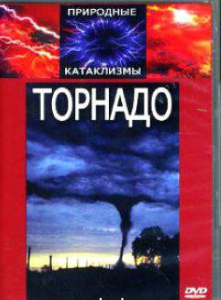 DVD "Торнадо" - fgospostavki.ru - Дмитров