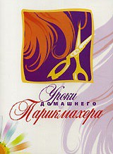 DVD "Уроки домашнего парикмахера" - fgospostavki.ru - Дмитров