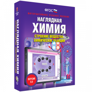 Наглядная химия. Строение вещества. Химические реакции - fgospostavki.ru - Дмитров