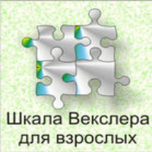Шкала интеллекта для взрослых  Д. Векслера - fgospostavki.ru - Дмитров