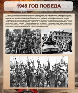 Стенд "1945 год. Победа." - fgospostavki.ru - Дмитров