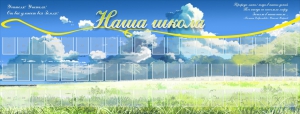 Стенд "Наша школа" - fgospostavki.ru - Дмитров