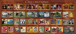 Стенд "Стили и эпохи в живописи" Вариант 1 - fgospostavki.ru - Дмитров