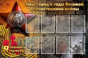 Стенд "Наш город в годы Великой Отечественной войны" - fgospostavki.ru - Дмитров