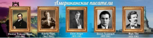 Стенд "Американские писатели" - fgospostavki.ru - Дмитров