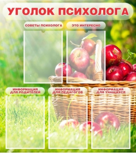 Стенд "Уголок психолога" Вариант 1 - fgospostavki.ru - Дмитров