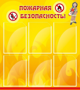 Стенд "Пожарная безопасность" Вариант 1 - fgospostavki.ru - Дмитров