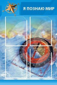 Стенд "Я познаю мир (синий)" - fgospostavki.ru - Дмитров