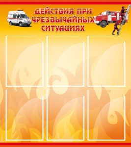 Стенд "Действия при ЧС" - fgospostavki.ru - Дмитров