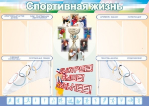 Стенд "Спортивная жизнь" Вариант 2 - fgospostavki.ru - Дмитров