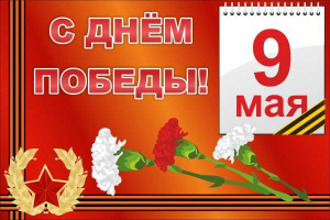 Баннер "С днем Победы" Вариант 5 - fgospostavki.ru - Дмитров